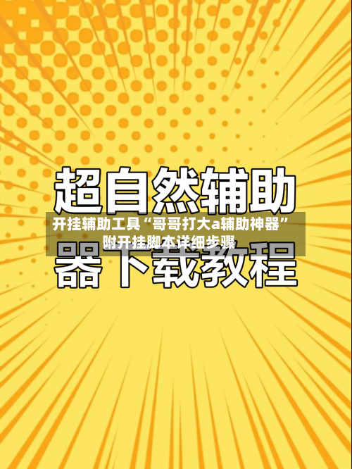 开挂辅助工具“哥哥打大a辅助神器”附开挂脚本详细步骤-第2张图片