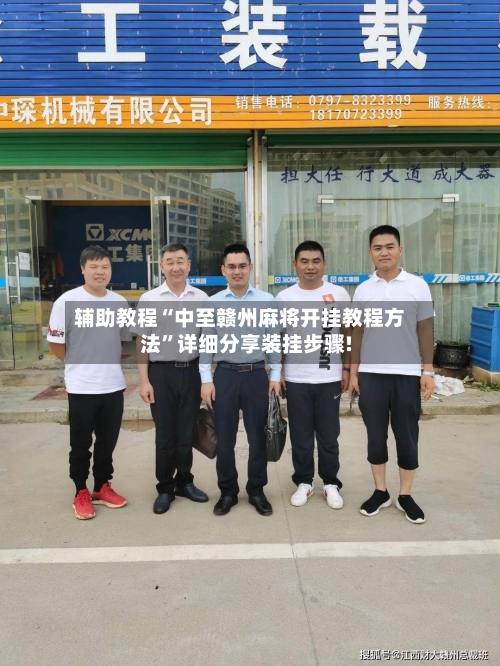 辅助教程“中至赣州麻将开挂教程方法	”详细分享装挂步骤!-第1张图片