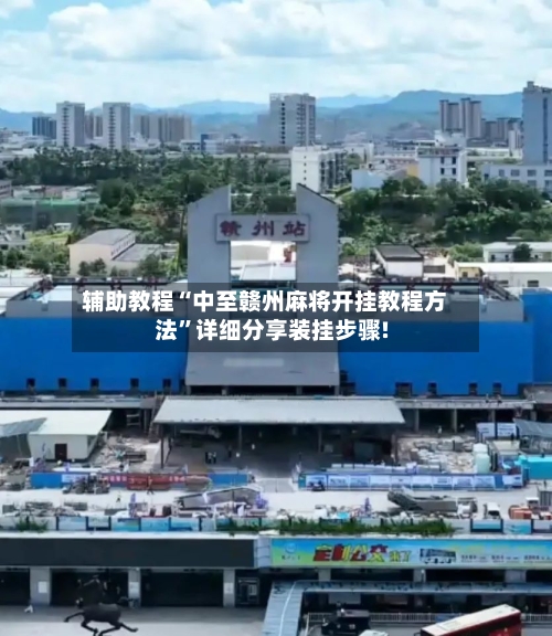 辅助教程“中至赣州麻将开挂教程方法”详细分享装挂步骤!-第2张图片