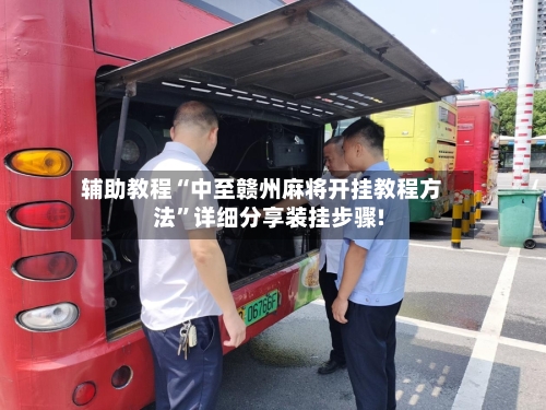 辅助教程“中至赣州麻将开挂教程方法”详细分享装挂步骤!-第3张图片