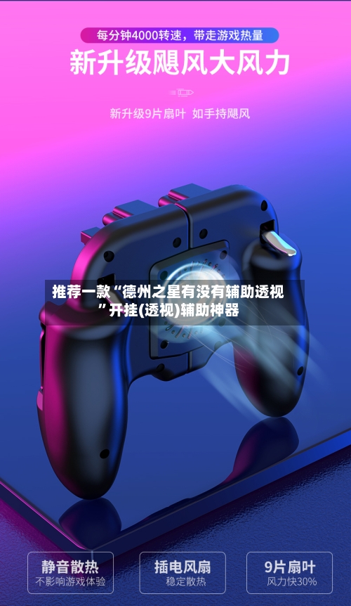 推荐一款“德州之星有没有辅助透视”开挂(透视)辅助神器-第1张图片