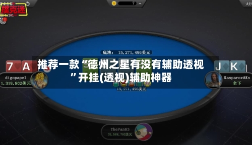 推荐一款“德州之星有没有辅助透视	”开挂(透视)辅助神器-第2张图片