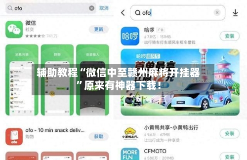 辅助教程“微信中至赣州麻将开挂器”原来有神器下载！-第2张图片