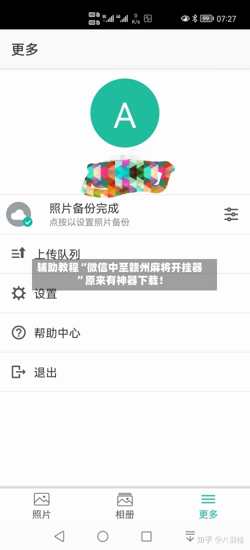 辅助教程“微信中至赣州麻将开挂器	”原来有神器下载！-第1张图片