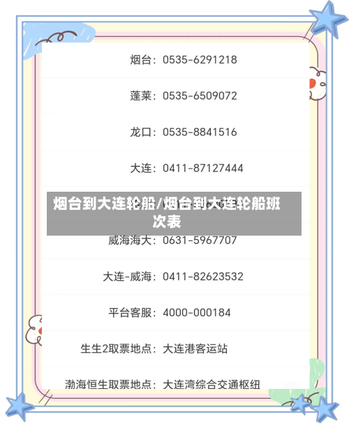 烟台到大连轮船/烟台到大连轮船班次表-第1张图片