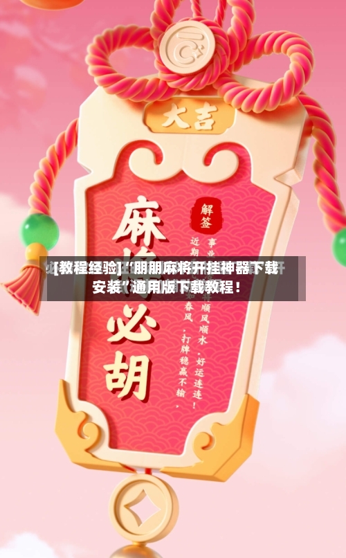 [教程经验]“朋朋麻将开挂神器下载安装”通用版下载教程！-第3张图片