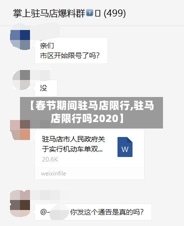 【春节期间驻马店限行,驻马店限行吗2020】-第1张图片