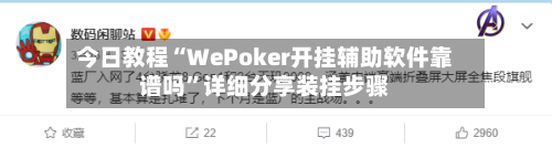 今日教程“WePoker开挂辅助软件靠谱吗”详细分享装挂步骤-第1张图片