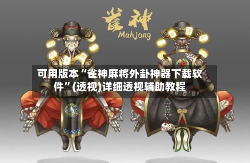 可用版本“雀神麻将外卦神器下载软件”(透视)详细透视辅助教程-第1张图片