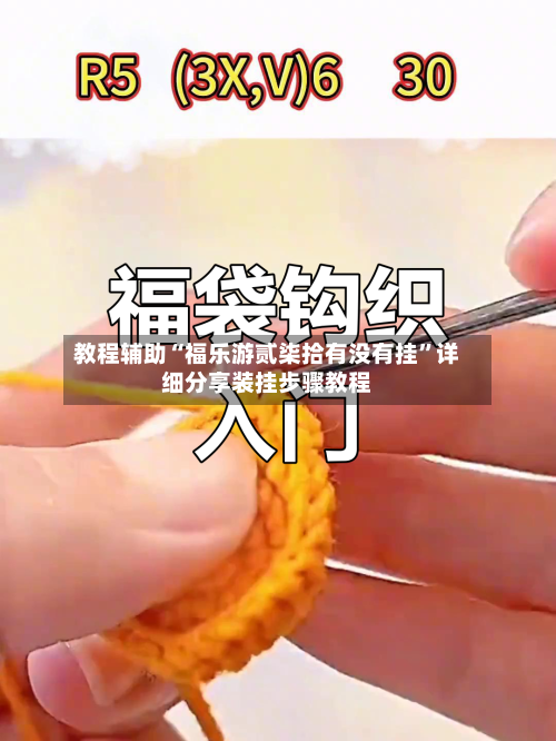 教程辅助“福乐游贰柒拾有没有挂	”详细分享装挂步骤教程-第1张图片