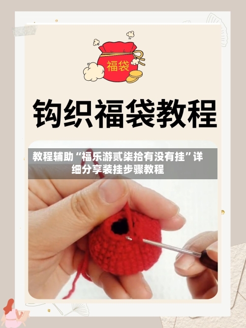 教程辅助“福乐游贰柒拾有没有挂”详细分享装挂步骤教程-第2张图片