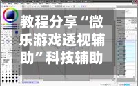 教程分享“微乐游戏透视辅助	”科技辅助神器手机版教程-第1张图片
