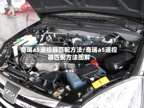 奇瑞a5遥控器匹配方法/奇瑞a5遥控器匹配方法图解-第1张图片