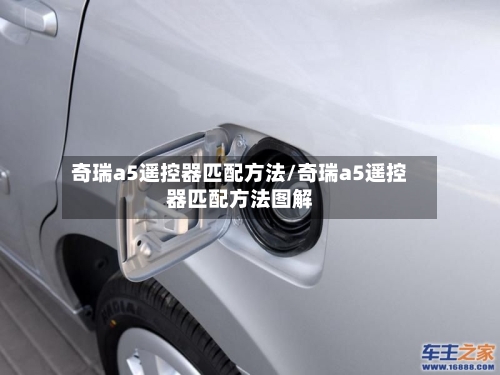 奇瑞a5遥控器匹配方法/奇瑞a5遥控器匹配方法图解-第3张图片