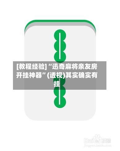 [教程经验]“迅奇麻将亲友房开挂神器	”(透视)其实确实有挂-第2张图片
