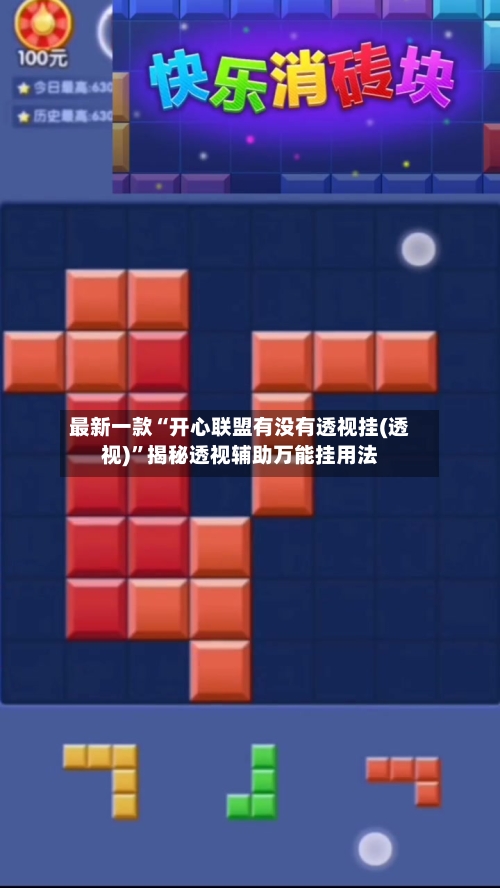 最新一款“开心联盟有没有透视挂(透视)	”揭秘透视辅助万能挂用法-第1张图片