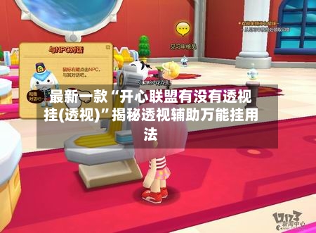 最新一款“开心联盟有没有透视挂(透视)”揭秘透视辅助万能挂用法-第2张图片