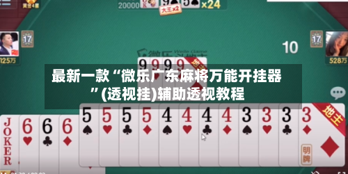 最新一款“微乐广东麻将万能开挂器	”(透视挂)辅助透视教程-第1张图片