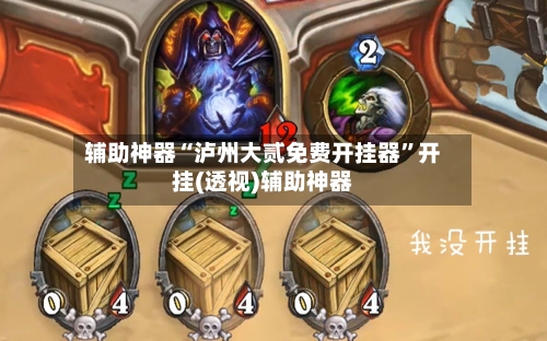 辅助神器“泸州大贰免费开挂器	”开挂(透视)辅助神器-第2张图片