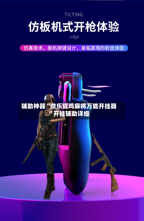 辅助神器“微乐捉鸡麻将万能开挂器”开挂辅助详细-第1张图片