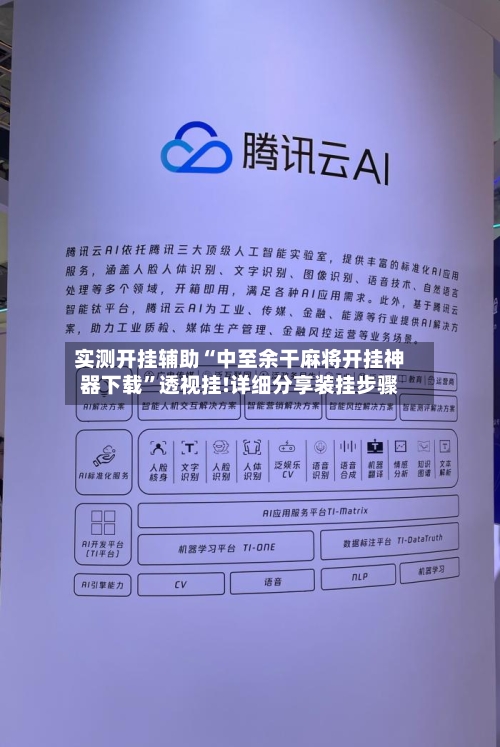 实测开挂辅助“中至余干麻将开挂神器下载”透视挂!详细分享装挂步骤-第2张图片