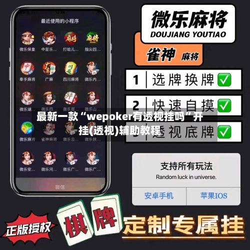 最新一款“wepoker有透视挂吗	”开挂(透视)辅助教程-第1张图片