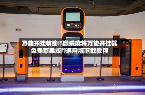 万能开挂辅助“微乐麻将万能开挂器免费苹果版”通用版下载教程-第1张图片