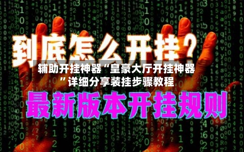 辅助开挂神器“皇豪大厅开挂神器	”详细分享装挂步骤教程-第1张图片