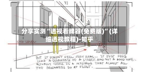 分享实测“透视看牌器(免费版)”(详细透视教程)-知乎-第2张图片