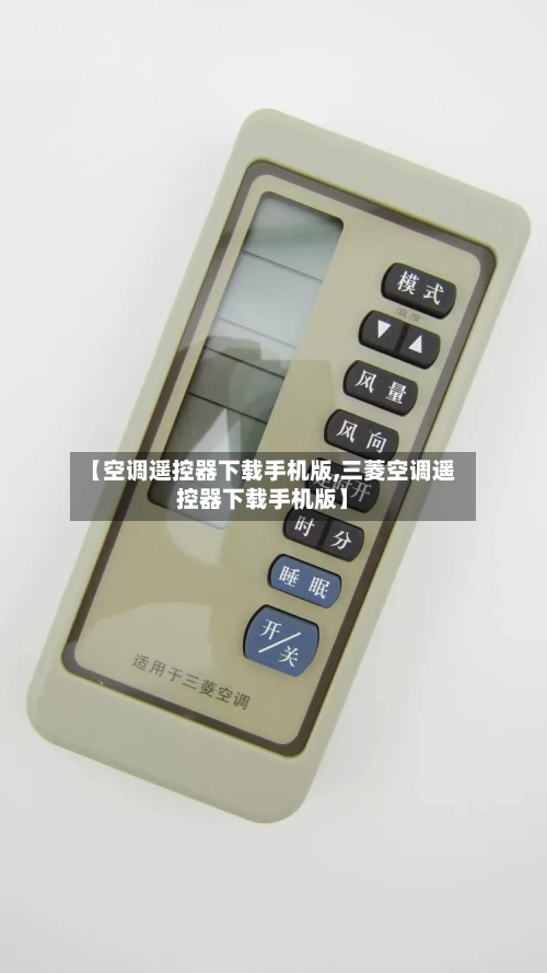 【空调遥控器下载手机版,三菱空调遥控器下载手机版】-第2张图片