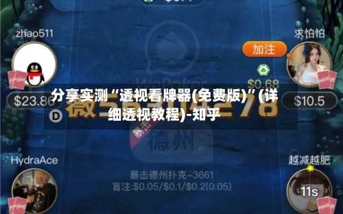 分享实测“透视看牌器(免费版)	”(详细透视教程)-知乎-第1张图片