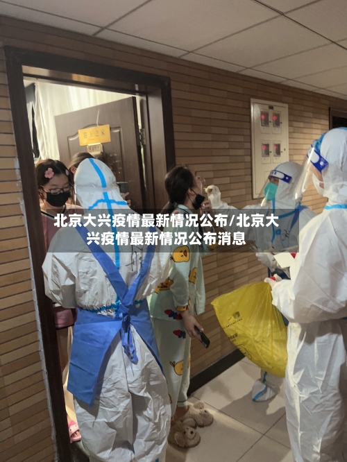 北京大兴疫情最新情况公布/北京大兴疫情最新情况公布消息-第1张图片