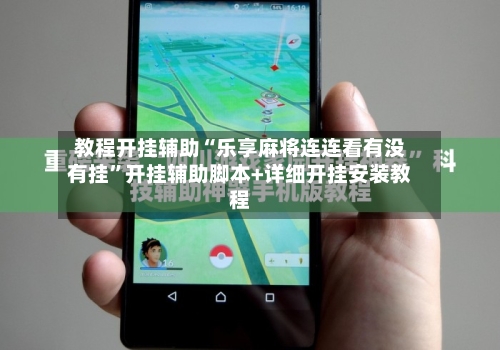 教程开挂辅助“乐享麻将连连看有没有挂”开挂辅助脚本+详细开挂安装教程-第1张图片