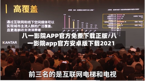八一影院APP官方免费下载正版/八一影院app官方安卓版下载2021-第1张图片