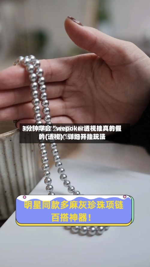 3分钟学会“wepoker透视挂真的假的(透视)”详细开挂玩法-第1张图片