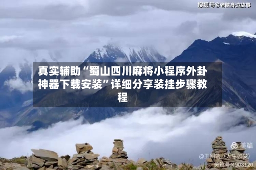 真实辅助“蜀山四川麻将小程序外卦神器下载安装	”详细分享装挂步骤教程-第1张图片