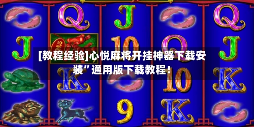 [教程经验]心悦麻将开挂神器下载安装”通用版下载教程！-第3张图片