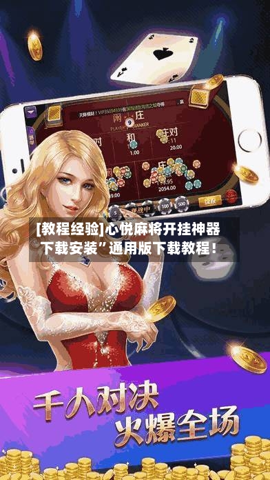 [教程经验]心悦麻将开挂神器下载安装	”通用版下载教程！-第1张图片