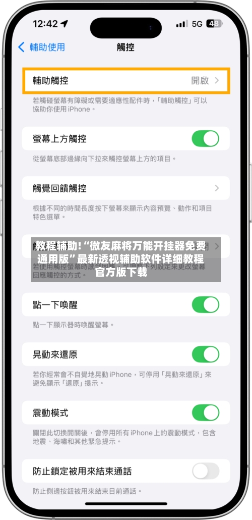 教程辅助!“微友麻将万能开挂器免费通用版”最新透视辅助软件详细教程官方版下载-第1张图片