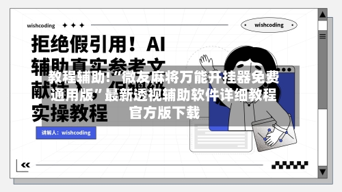 教程辅助!“微友麻将万能开挂器免费通用版”最新透视辅助软件详细教程官方版下载-第2张图片
