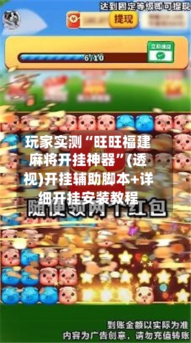 玩家实测“旺旺福建麻将开挂神器	”(透视)开挂辅助脚本+详细开挂安装教程-第1张图片