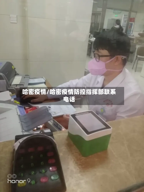 哈密疫情/哈密疫情防控指挥部联系电话-第2张图片