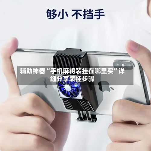 辅助神器“手机麻将装挂在哪里买	”详细分享装挂步骤-第1张图片