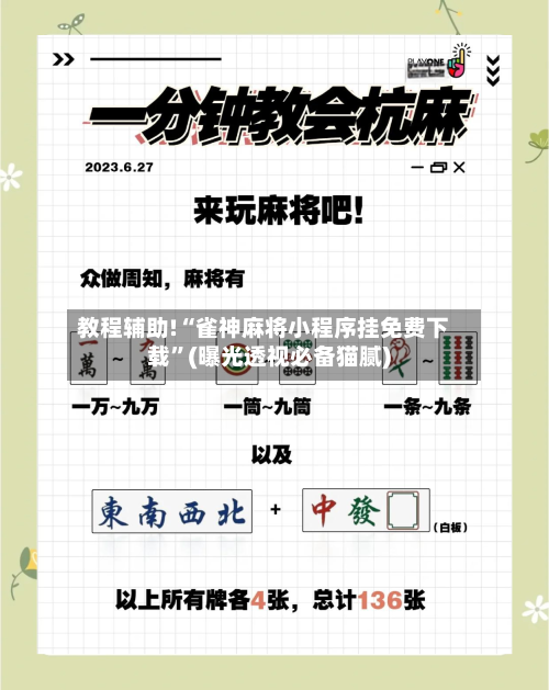 教程辅助!“雀神麻将小程序挂免费下载”(曝光透视必备猫腻)-第2张图片