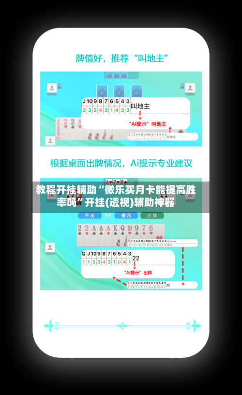 教程开挂辅助“微乐买月卡能提高胜率吗	”开挂(透视)辅助神器-第1张图片