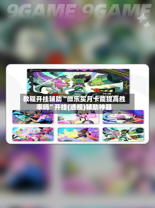 教程开挂辅助“微乐买月卡能提高胜率吗”开挂(透视)辅助神器-第3张图片