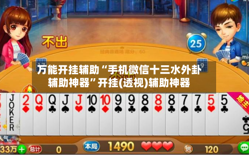 万能开挂辅助“手机微信十三水外卦辅助神器”开挂(透视)辅助神器-第3张图片