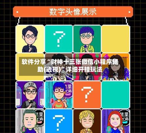 软件分享“财神十三张微信小程序辅助(透视)	”详细开挂玩法-第2张图片