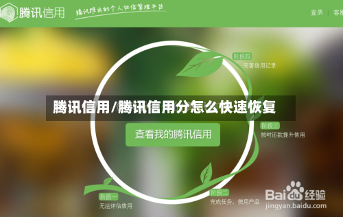 腾讯信用/腾讯信用分怎么快速恢复-第1张图片