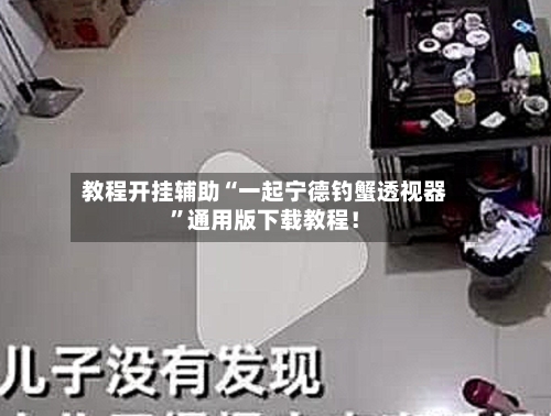 教程开挂辅助“一起宁德钓蟹透视器	”通用版下载教程！-第2张图片